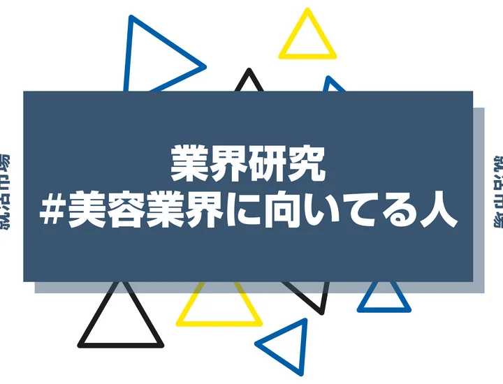 【特徴8選】美容業界に向いてる人・向いてない人とは？職種や仕事内容まで徹底解説！